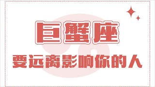 「陶白白」巨蟹座一定要遠離影響自己情緒的人