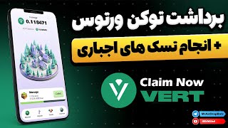 آموزش کامل انجام تسک های اجباری و برداشت توکن ورتوس (Vertus)