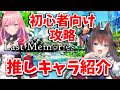 【ラストメモリーズ】初心者必見！序盤の進め方と個人的推しポイントですわ！【De Lithe Last Memories】　#PR