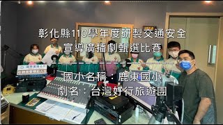 彰化縣110學年度 交安宣導廣播劇 國小組 第二名 鹿東國小