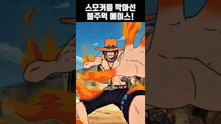 해군 추격전 대반전! 에이스가 왔다! | #원피스 #애니