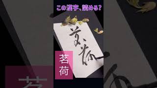 【書道】この漢字は、何と読むでしょうか? （茗荷）Japanese calligraphy