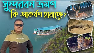 সুন্দরবন ভ্রমণ ২০২৫ । ২ দিন ১ রাতে কেমন ভাবে ঘুরবেন সুন্দরবন। নিজেরা ঘুরে দেখা যায় সুন্দরবন?