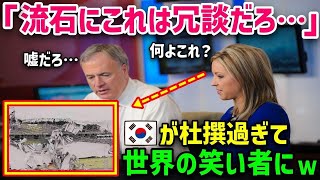 【海外の反応】ドーム建設を韓国に頼んだマレーシアと、日本に頼んだフランス→絶体絶命の大ピンチに陥った国はどっち！？その末路とは…