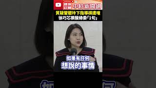 質疑管碧玲「下指導棋」遭嗆　徐巧芯狠酸綠委：看不懂文章 @ChinaTimes #shorts #徐巧芯 #洪申翰 #管碧玲 #立委 #護航 #金廈 #翻船 #漁民