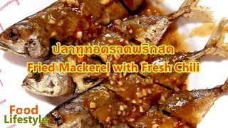 ปลาทูทอดราดพริกสด เมนูอร่อย รสเด็ด วิธีทำอาหารง่ายๆ EP.17 Fried Mackerel with Fresh Chili