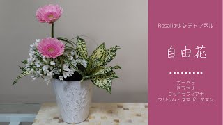 池坊【いけばな Ikebana】『自由花』こんな雪景色はいかが？【flower】 🌸 【生け方 How to make】