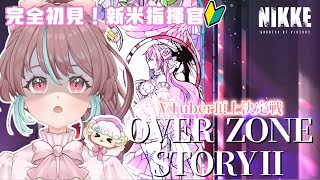 【#NIKKE / #PR  】#26 救いはあるのか…？過去イベ「OVER ZONE」後半を読みます…！【 #NIKKE_VTuber頂上決定戦 / #勝利の女神NIKKE 】【配信】