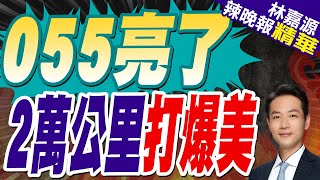 055遵義艦遶行澳洲返回南海 近2萬公里遠洋秀肌肉｜055亮了 2萬公里打爆美｜蔡正元.栗正傑.楊永明深度剖析?【林嘉源辣晚報】精華版 @中天新聞CtiNews