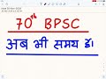 last 12 days for 70th bpsc…be alert