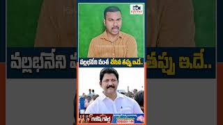 వల్లభనేని వంశీ చేసిన తప్పు ఇదే | Vallabhaneni Vamsi Arrest #vallabanenivamsi #jagan #appolitics