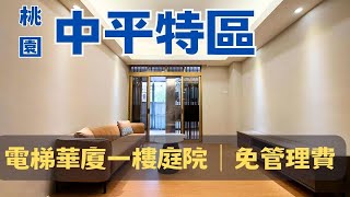 〈已售出〉Ep82【桃園買房·首購】桃園茉莉｜桃園中平區-宏昌社區｜超值一樓庭院戶｜宏昌十三街｜928萬。