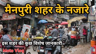 Mainpuri  | मैनपुरी | Mainpuri Uttar pradesh | mainpuri vlog | Mainpuri city #mainpuri