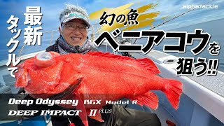 【ベニアコウ】ベニアコウの仕掛け～竿～リールをディープマスター･テル岡本が実釣解説！新製品ロッドに大注目！！【テル岡本】