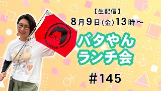 【生配信】バタやんランチ会！！ 145  #イベント開催決定