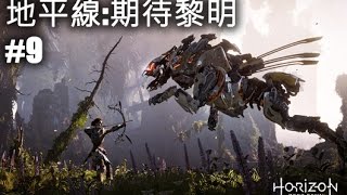 [Playnicker] Horizon Zero Dawn 地平線:期待黎明#9-劇情大公開