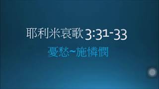 「憂愁～施憐憫」耶利米哀歌3:31-33, 廖愛施宣教師