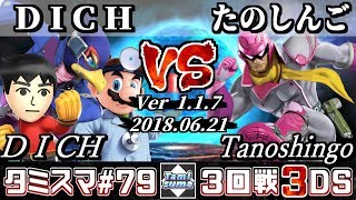 【スマブラ3DS】タミスマ#79 3回戦 DΙCH(ファルコ/格闘Mii/ドクターマリオ) VS たのしんご(ファルコン) - オンライン大会