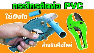 คีมตัดท่อ กรรไกรตัดท่อ PVC กับการใช้งาน สำหรับมือใหม่ [How to use PVC pipe cutters]  l  DIY by TON