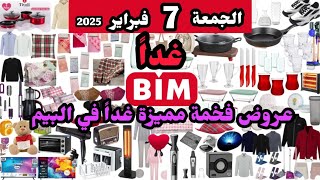 غدا عروض البيم الجمعة 7 فبراير 2025 / مدافئ / بجامات / ماكنة قهوة / طناجر /اجهزة شعر /زجاجيات /طناجر