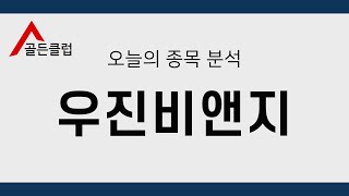 우진비앤지(018620) 정밀종목분석 [이 종목!살까? 팔까?]