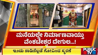 ಮನೆಯಲ್ಲೇ ನಿರ್ಮಾಣವಾಯ್ತು ವೆಂಕಟೇಶ್ವರ ದೇಗುಲ | Bengaluru | Public TV