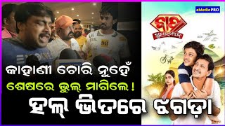 Two writer came face to face after the Odia Movie Premier Papa Superman controversy