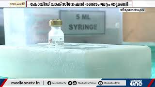 സംസ്ഥാനത്ത് രണ്ടാം ഘട്ട കോവിഡ് വാക്സിൻ വിതരണം ആരംഭിച്ചു | Covid Vaccine