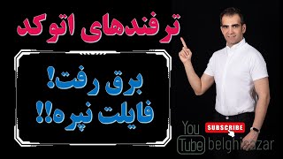 بازیابی و ذخیره کردن اتوماتیک فایل های اتوکد