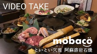 【といとい穴座　阿蘇溶岩石焼】動画撮影させていただきました！\