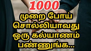 1000 முறை போய் சொல்லியாவது ஒரு கல்யாணம் பண்ணுங்க - Tamil Proverbs 2020 - Son TV Tamil ❤️