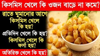 কিসমিস খেলে কি ওজন বাড়ে না কমে-kismis khele ki hoy-kismis er upokarita-Raisins for weight loss.