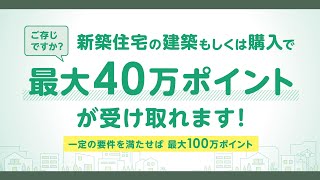 グリーン住宅ポイント制度の申請タイプ別制度紹介動画（新築住宅の建築・購入）