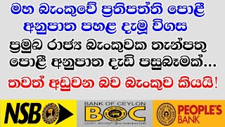 රාජ්‍ය බැංකුවක තැන්පතු පොළිය වේගයෙන් පහළට | තවත් අඩු වෙයි? | latest fd rates on nsb in june 2023