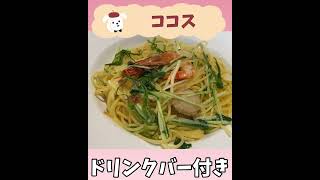 【ココス】女ひとりお得なパスタランチ