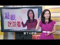 精彩片段》黃澎孝 中共 反潛作戰能力很差...【年代向錢看】2023.10.03@chentalkshow