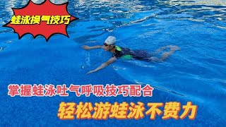 掌握蛙泳吐气方法，这样训练游蛙泳非常省力，游起来一点都不累