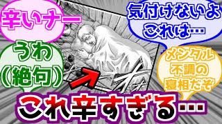 ※ネタバレ注意【進撃の巨人】ライナーの睡眠シーンで悲しすぎることに気付いたみんなの反応