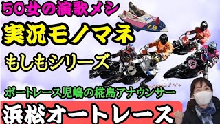 【実況モノマネ】 もしもボートレース児嶋の椛島アナウンサーがオートレースを実況したら 【G1スピード王決定戦】