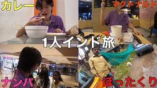 【day2】4泊5日の1人インド旅〜　英語を全く話せない男は1人てインドで生活できるのか？