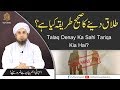 Best Bayan | Talaq Denay Ka Sahi Tariqa Kia Hai? | Mufti Tariq Masood