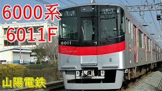 【山陽電鉄】6000系6011F