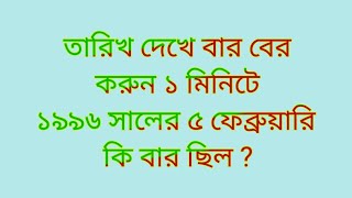 বার/দিন বের করার সহজ পদ্ধতি (Bar/din Ber korar shohaj poddhoti)