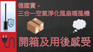 德國寶German Pool 三合一空氣淨化風扇暖風機(EFB-P20H) 開箱 用後感受(粵語)