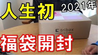 【人生初】小学生が買った人気福袋の中身は当たりか？【2021年triboxルービックキューブ】