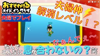 #6【おすそわけるメイドインワリオ】ボス戦よりもミニゲームで大暴れ！メイドイン夫婦なメイドインワリオ！【夫婦でゲーム実況】