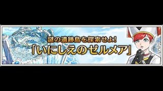 【ドラクエ10】(ネタバレ注意) いにしえのゼルメア　地下3階まで