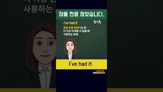 [VOA 매일 영어 플러스] I've had it. 비슷한 표현 #shorts