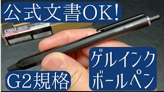 【 G2 ゲルインク 】ボールペン。公式文書 にも書ける OHTO GS02