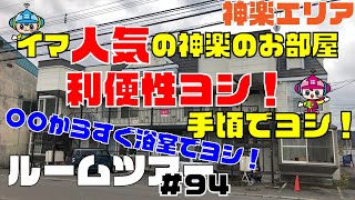 【ルームツアー】利便性ヨシ！イマ人気の神楽のお部屋 / サンティアゴ　103